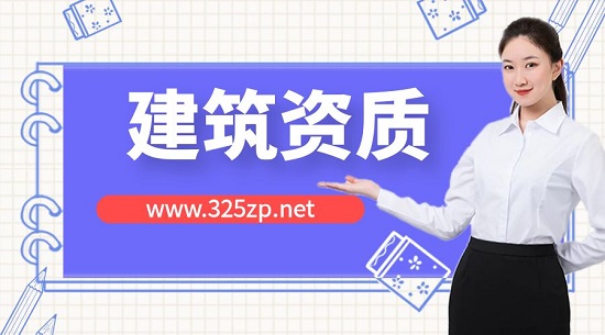 建筑資質