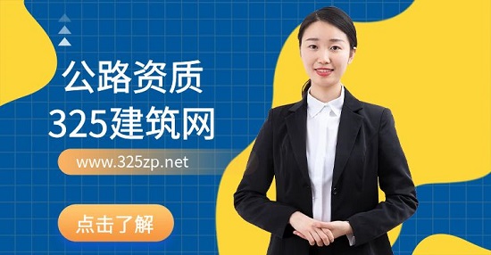 公路資質