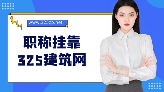 職稱掛靠