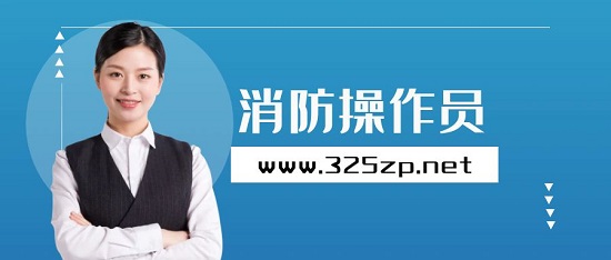 消防操作員