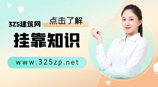 哪些證書適合掛靠？