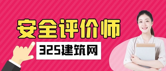 安全評價師