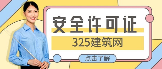 安全許可證