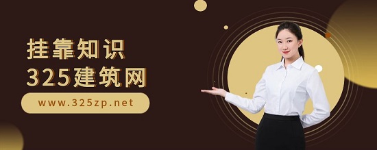 建造師找中介掛證需要注意什么？
