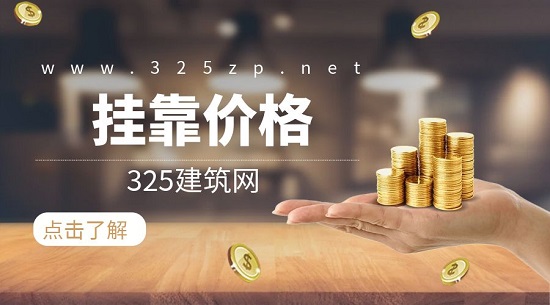掛靠價格