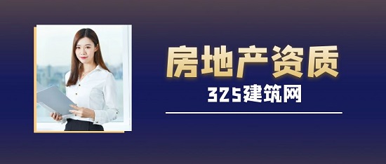 房地產資質