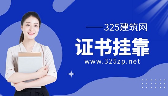 證書(shū)掛靠