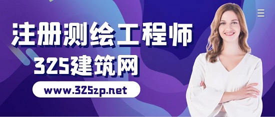 注冊測繪工程師