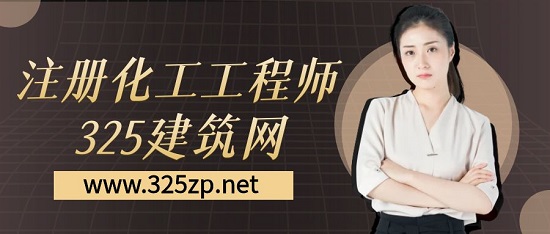注冊化工工程師