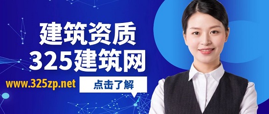 建筑資質