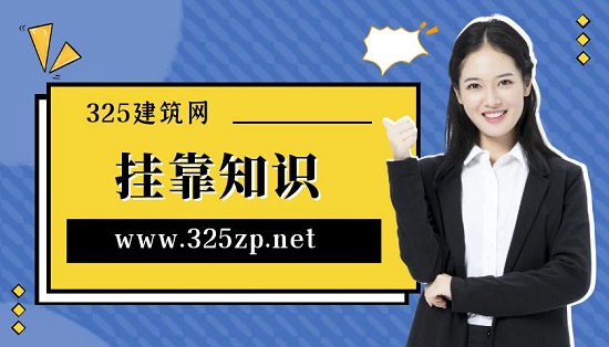 二級建造師掛靠有什么風險？