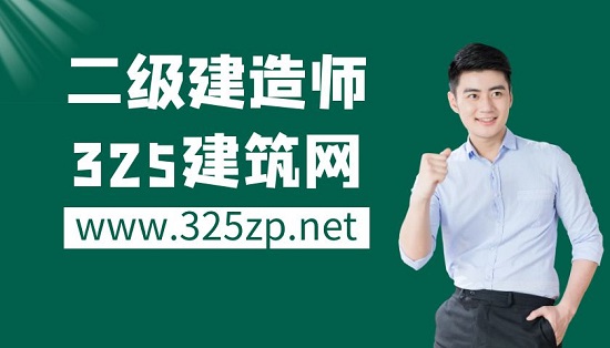 二級建造師