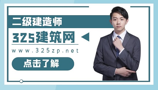 二級建造師