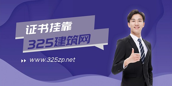 一文讓你看懂證書掛靠！