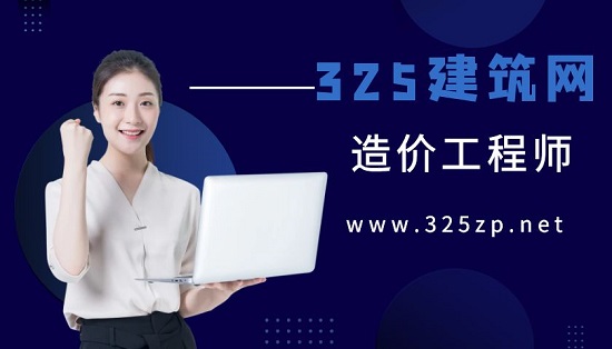 造價工程師