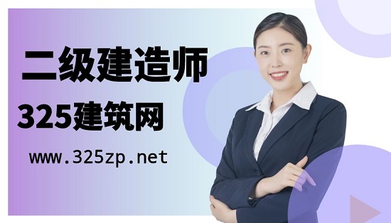 二級建造師