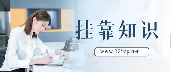 掛靠知識