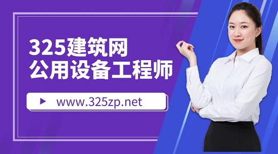 公用設備暖通工程師