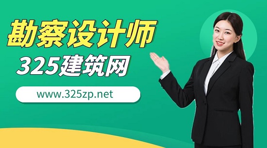 勘察設計師