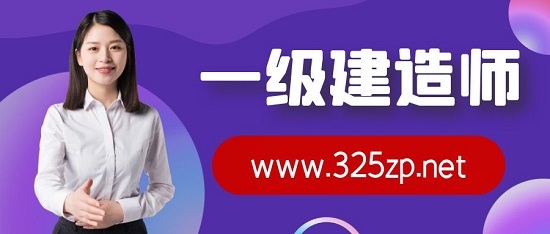一級建造師