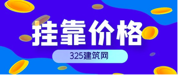 20223年中級計算機系統(tǒng)集成職稱證書掛靠多少一年?