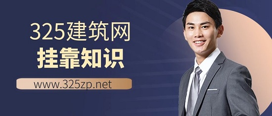 掛靠知識