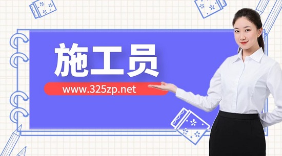 施工員