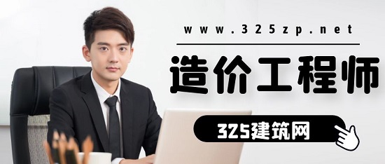 造價工程師