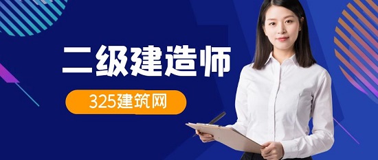 二級建造師