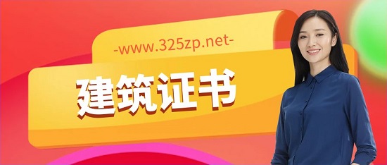 建筑證書