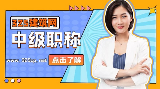 中級職稱