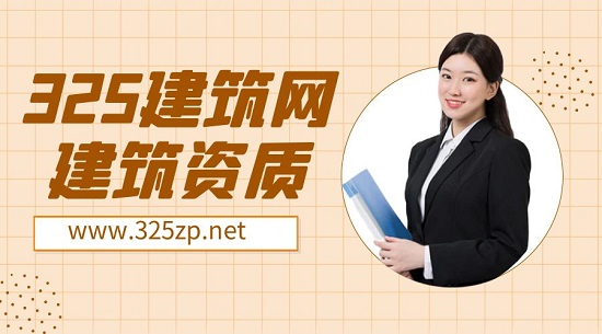 建筑資質