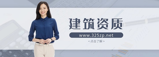 建筑資質