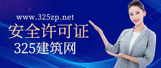 安全許可證