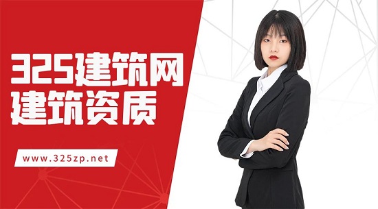 建筑資質
