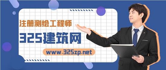 注冊測繪工程師
