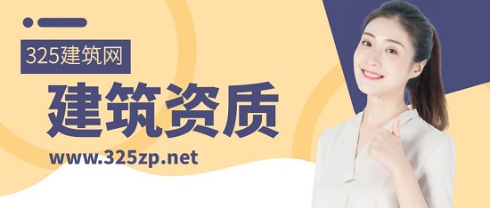 建筑資質