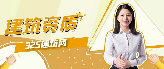 建筑資質