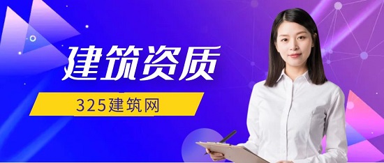 建筑資質