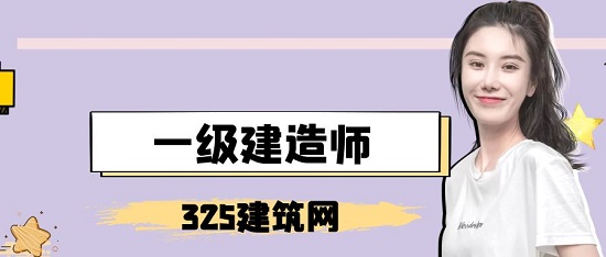 一級建造師