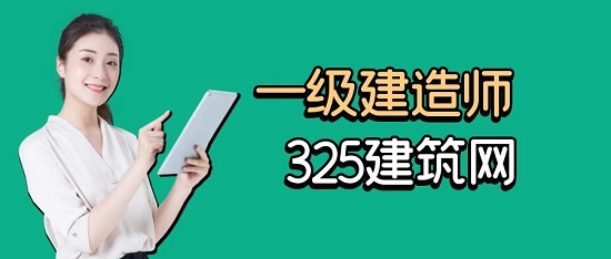 一級建造師