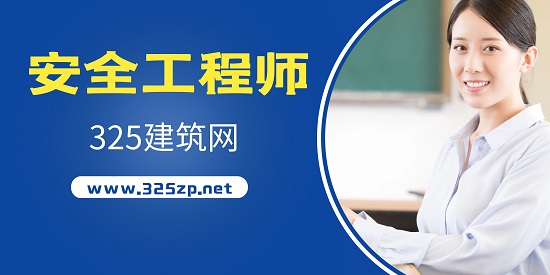 安全工程師