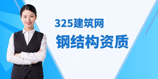 鋼結(jié)構(gòu)資質(zhì)