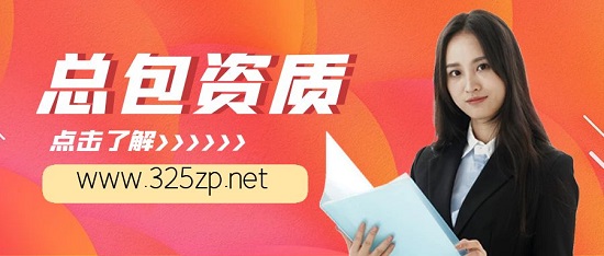總包資質
