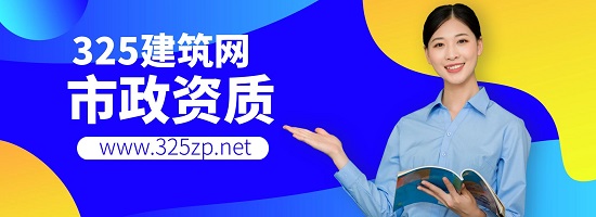市政資質