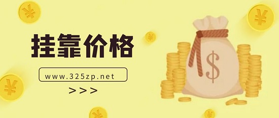 掛靠價格