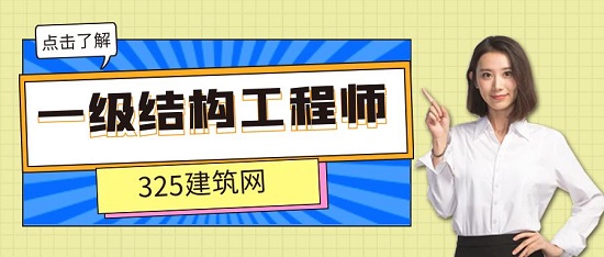 一級結構工程師