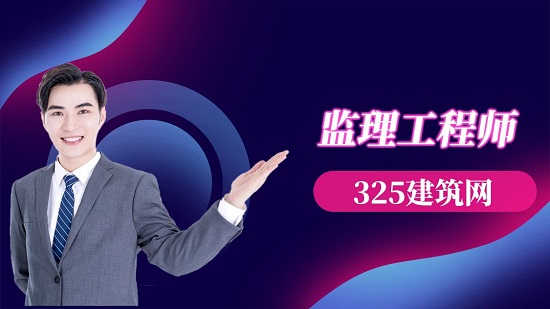 監(jiān)理工程師