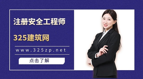 注冊安全工程師