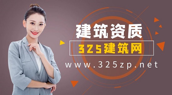 建筑資質(zhì)